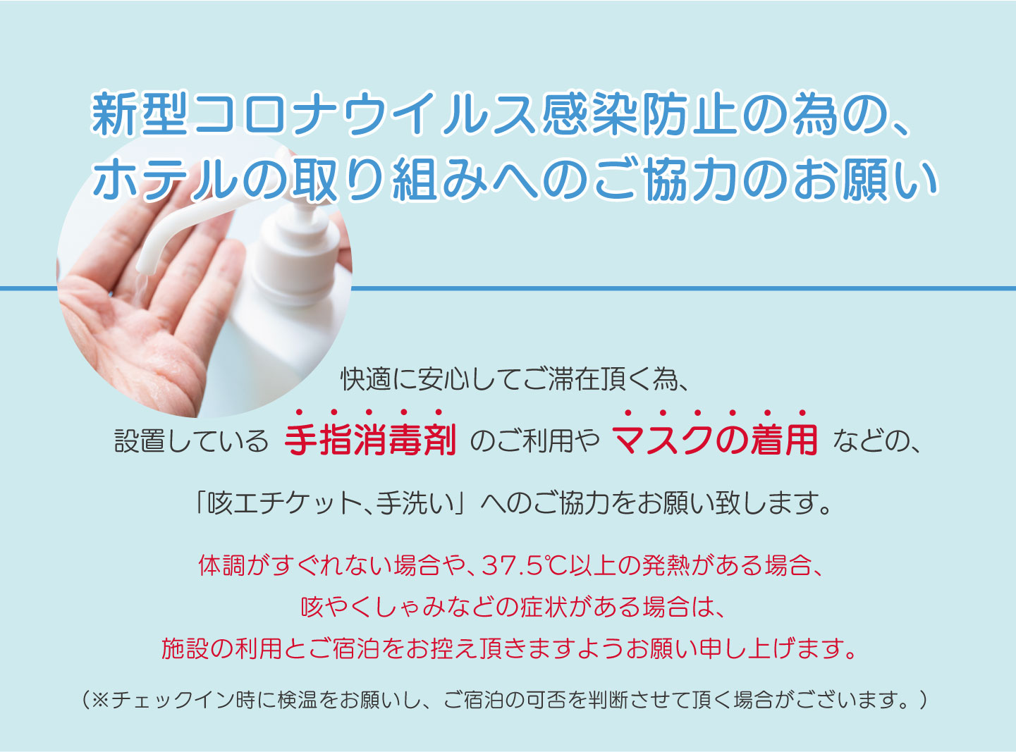 新型コロナウイルス感染防止の為の、
ホテルの取り組みへのご協力のお願い
