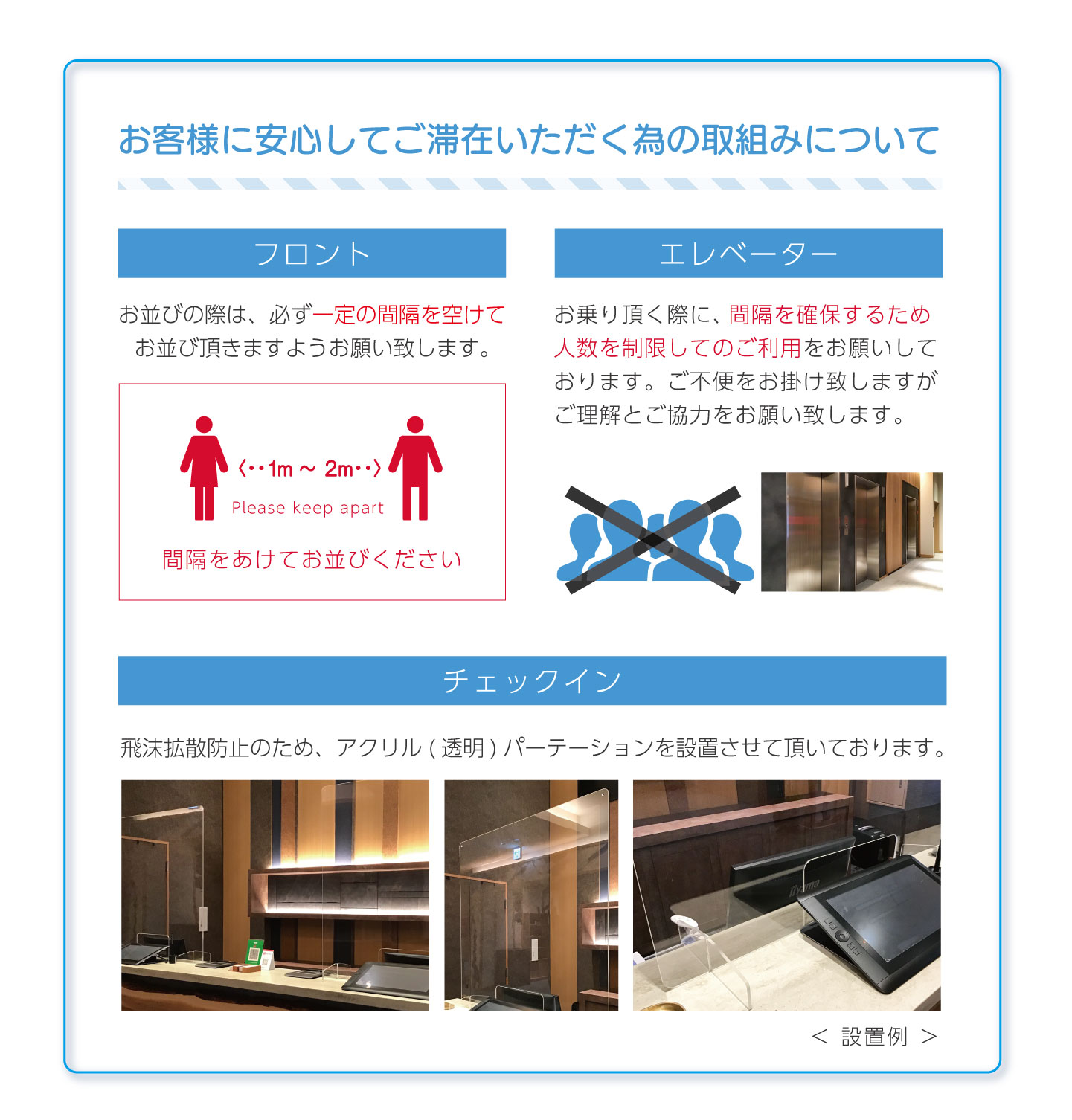 快適に安心してご滞在頂く為、
設置している手指消毒剤のご利用やマスクの着用などの、「咳エチケット、手洗い」へのご協力をお願い致します。体調がすぐれない場合や、37.5℃以上の発熱がある場合、咳やくしゃみなどの症状がある場合は、施設の利用とご宿泊をお控え頂きますようお願い申し上げます。(※チェックイン時に検温をお願いし、ご宿泊の可否を判断させて頂く場合がございます。)