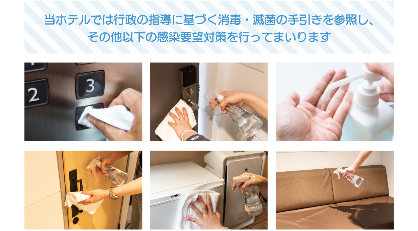当ホテルでは行政の指導に基づく消毒・滅菌の手引きを参照し、その他以下の感染要望対策を行ってまいります